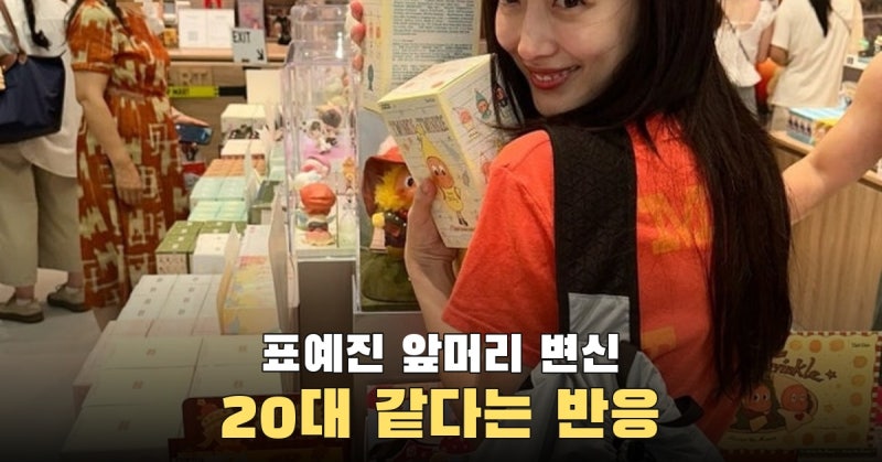'승무원 출신' 표예진, 앞머리 내리고 인형 가득한 일상 공개
