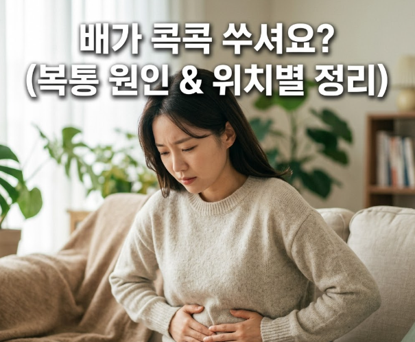 "배가 콕콕 쑤셔요" 단순 가스일까? 위치별로 의심해야 할 질환 총정리
