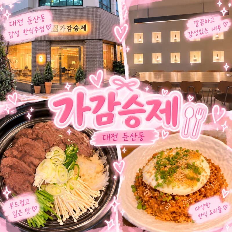 대전 둔산동 술집 가감승제｜분위기 좋은 한식주점 아롱사태전골 맛집