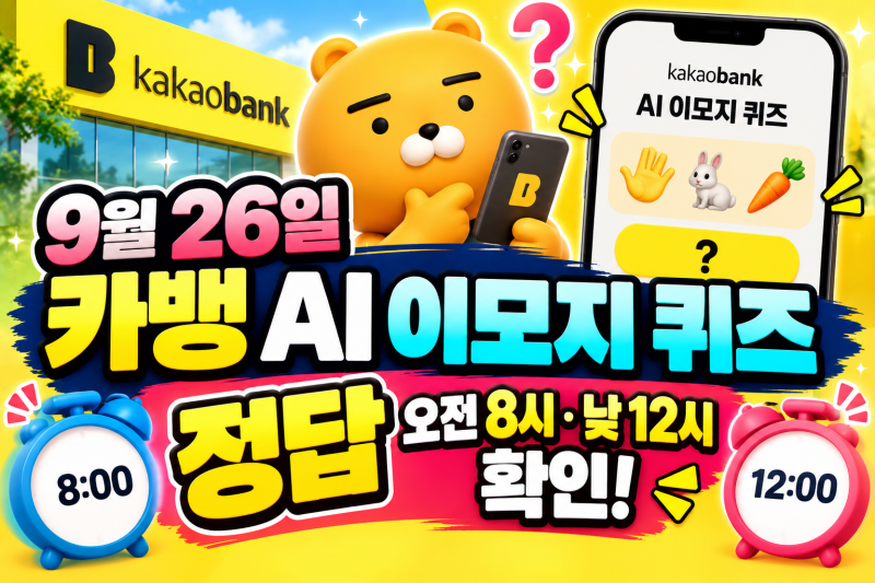 9월 26일 카뱅 AI 이모지 퀴즈 정답 오전 8시·낮 12시 확인