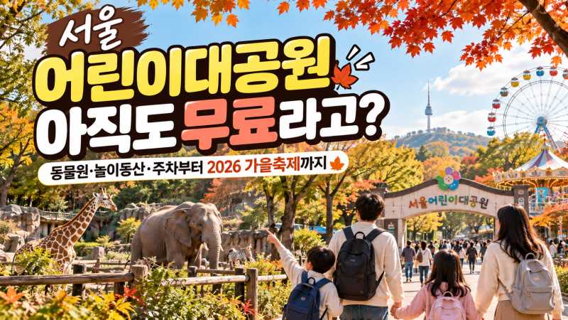 서울 어린이대공원 아직도 무료라고?｜동물원·놀이동산·주차부터 2026 가을축제까지
