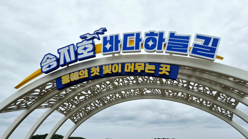 강원도고성가볼만한곳 [ 송지호바다하늘길 ]