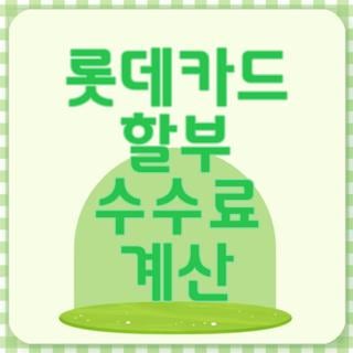 롯데카드 할부 수수료 계산기 신청방법 조건 한눈에, 모르면 나만 손해보는 3가지