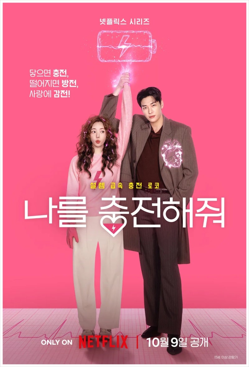 넷플릭스 나를 충전해줘｜김영광·채수빈의 찌릿하고 설레는 충전 로맨스