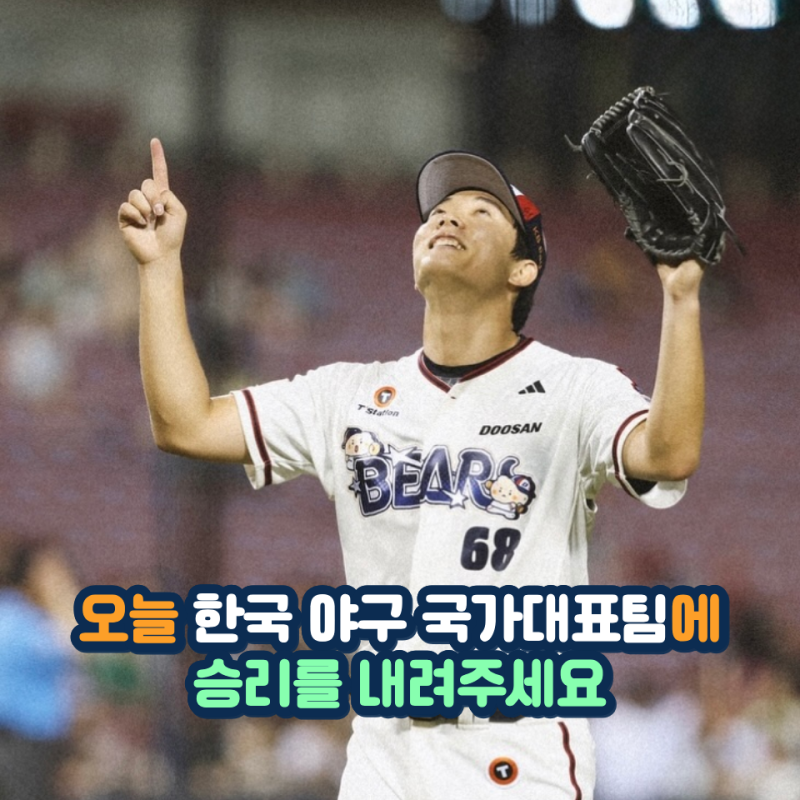 중국전 지면 안 된다고요? 그래서 14승 에이스 투수를 꺼냈습니다 한국 선발 최민석 등판