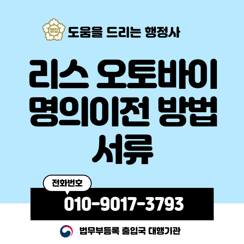 리스 오토바이 인수 명의이전 방법 서류