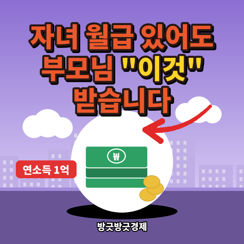 "자녀가 월급 받는데 부모님 생계급여 될까?" 연 1억 원 넘지 않으면 받는 기초생활보장
