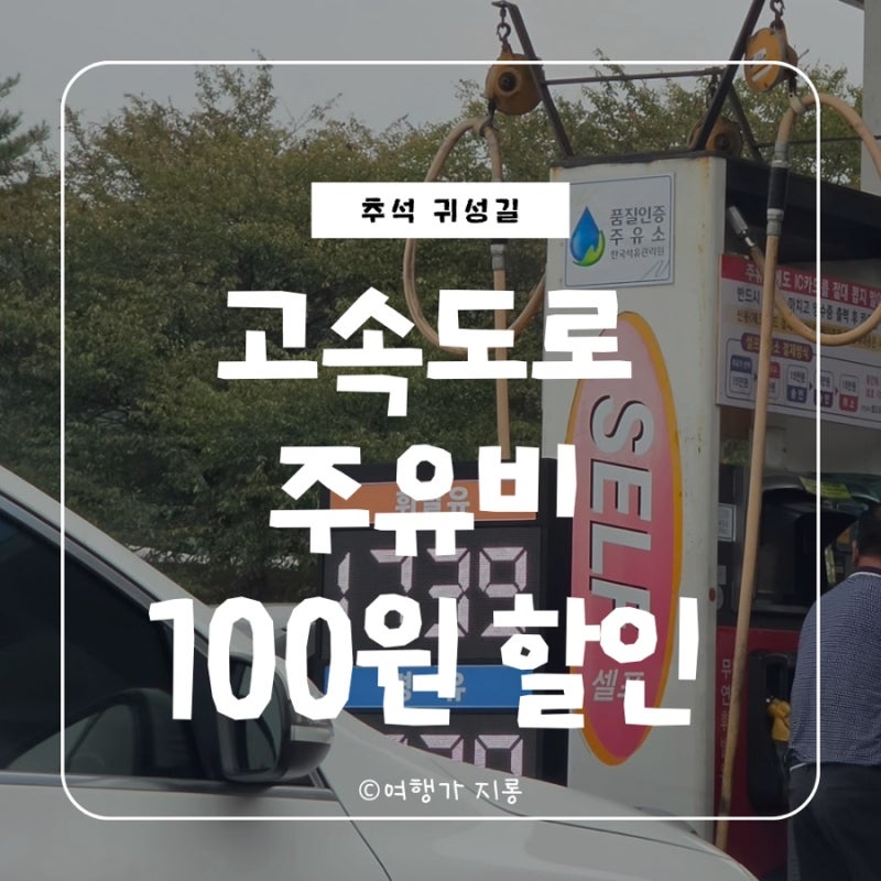 추석 귀성길 고속도로 주유소 유류비 100원 할인, 주유 전에 확인하세요