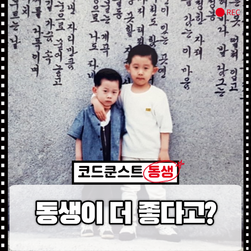 엄마는 나보다 동생 고를 것 같다는 코드쿤스트, 동생이 어떤 사람이길래?