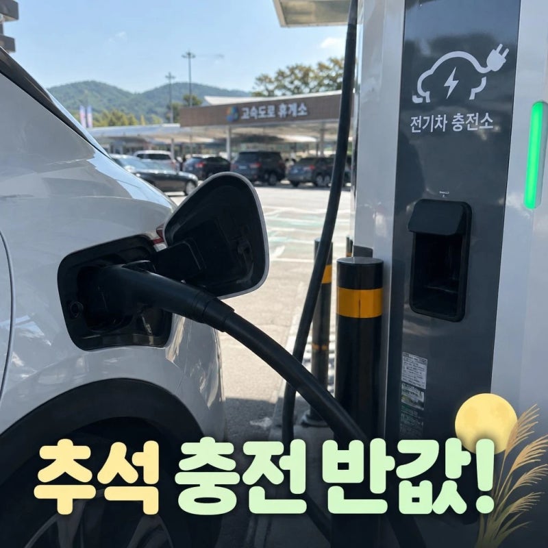 추석 전기차 충전 할인 오전 11시 오후 2시 반값 혜택 정리