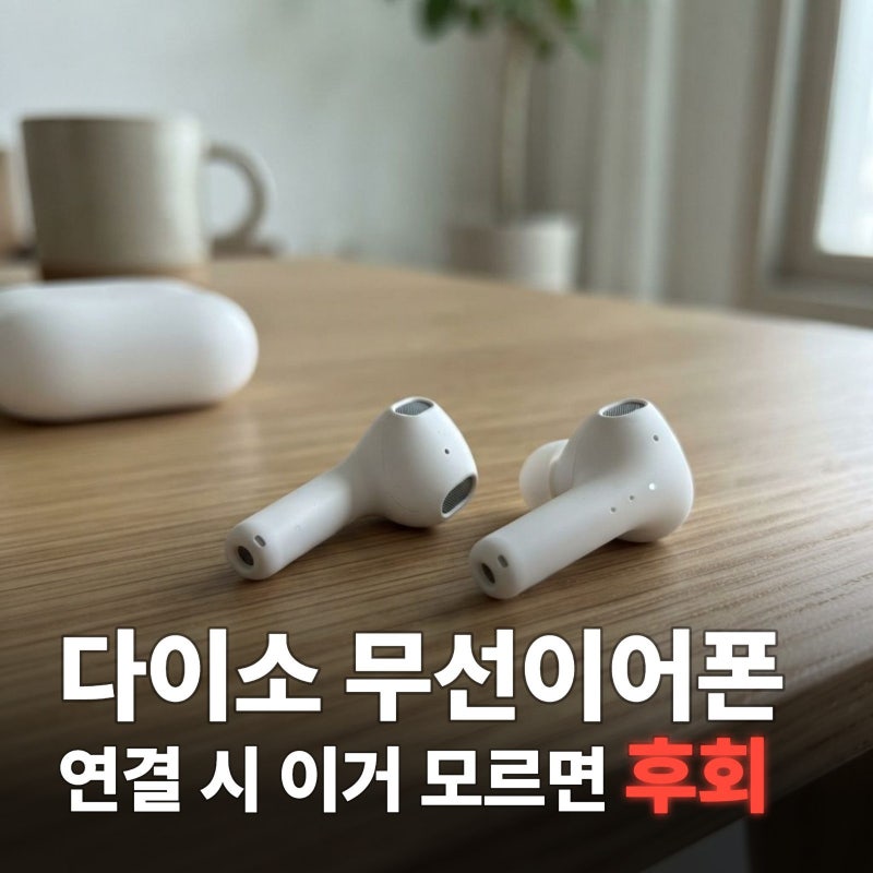 다이소 무선이어폰 연결 방법 2가지 쉽게 확인하기