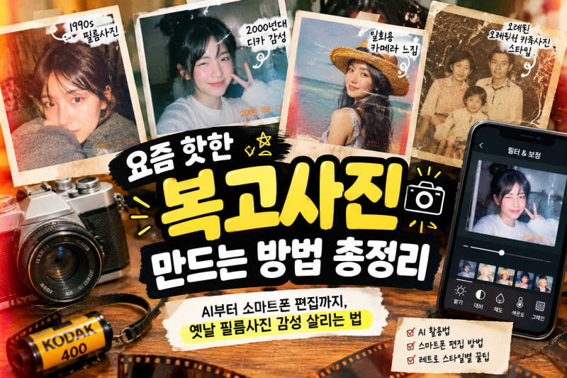 요즘 핫한 복고사진 만드는 방법 총정리AI부터 스마트폰 편집까지, 옛날 필름사진 감성 살리....