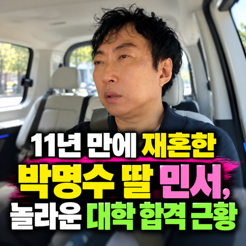 눈물 쏟으며 기도하더니 결국.. 박명수 딸 민서, 놀라운 대학 합격 근황