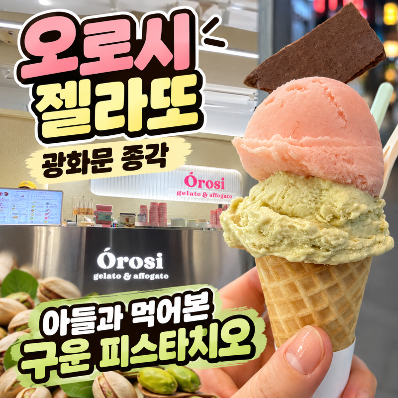 오로시 젤라또 광화문 종각 젤라또 맛집 아들과 먹어본 구운 피스타치오