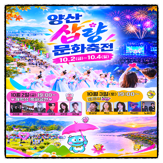 [양산삽량문화축전] 가수 거미·바다·조성모 등 날짜별 라인업과 불꽃놀이