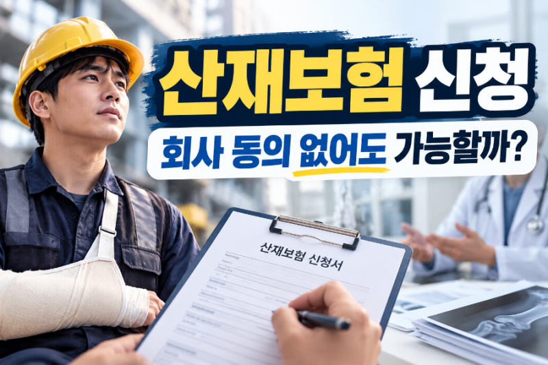 산재보험 신청, 회사 동의 없어도 가능할까? 신청방법부터 준비서류까지 총정리
