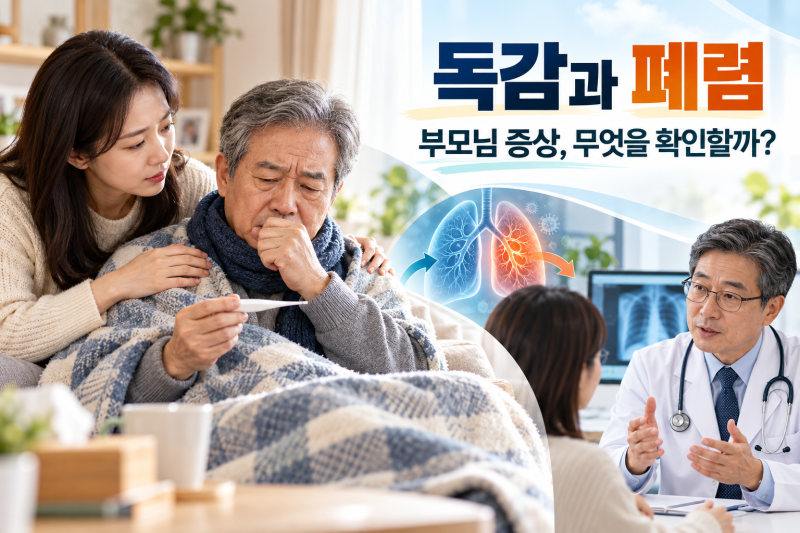 독감과 폐렴 증상 차이, 부모님 기침·고열 때 병원 가야 할 신호