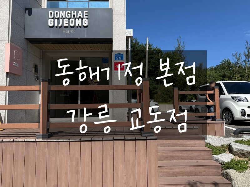 강릉 [동해기정떡] 본점 강릉 선물 필수템 | 포장 및 택배 주차관련 20박스 내돈내산 후기