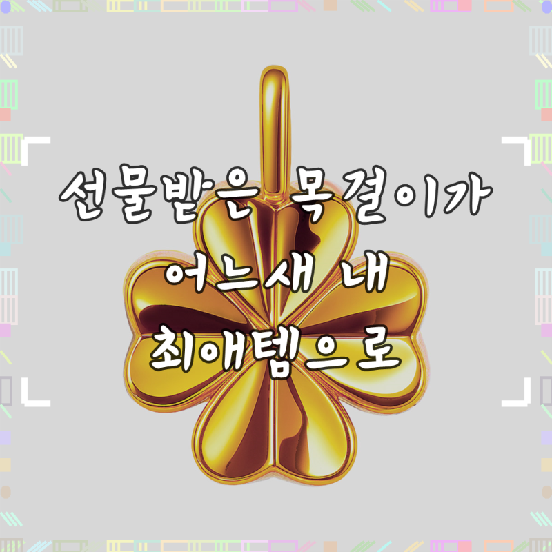 [당일출고]골드앤 24K 순금 샤이닝 클로버 팬던트