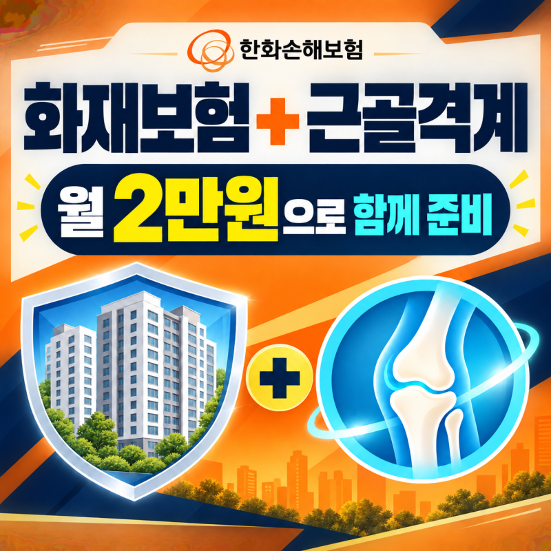 한화 홈앤라이프 종합보험, 화재보험과 근골격계플랜을 2만원으로 준비