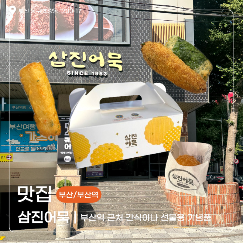 부산역맛집 삼진어묵 부산 여행 선물용 기념품이나 간식으로 포장하기 좋은 어묵집