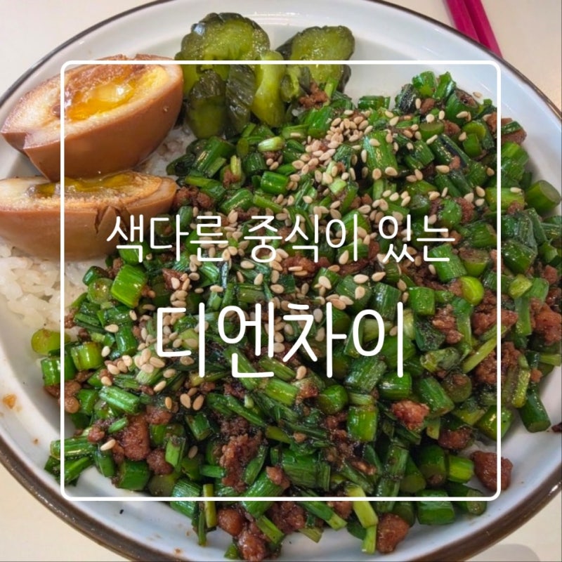 [순천 맛집] 순천 특별한 중식 메뉴와 레트로 감성에 반한 '디엔차이'✨