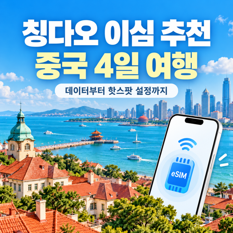 칭다오 이심 추천 중국 4일 여행 데이터와 핫스팟 설정까지