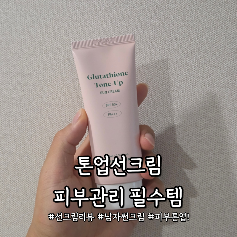 남자 톤업선크림 추천 퓨어그라운드 백탁없는 썬크림 발라야되는 이유