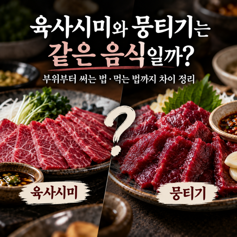 육사시미와 뭉티기는 같은 음식일까? 부위부터 먹는 법까지 차이 정리