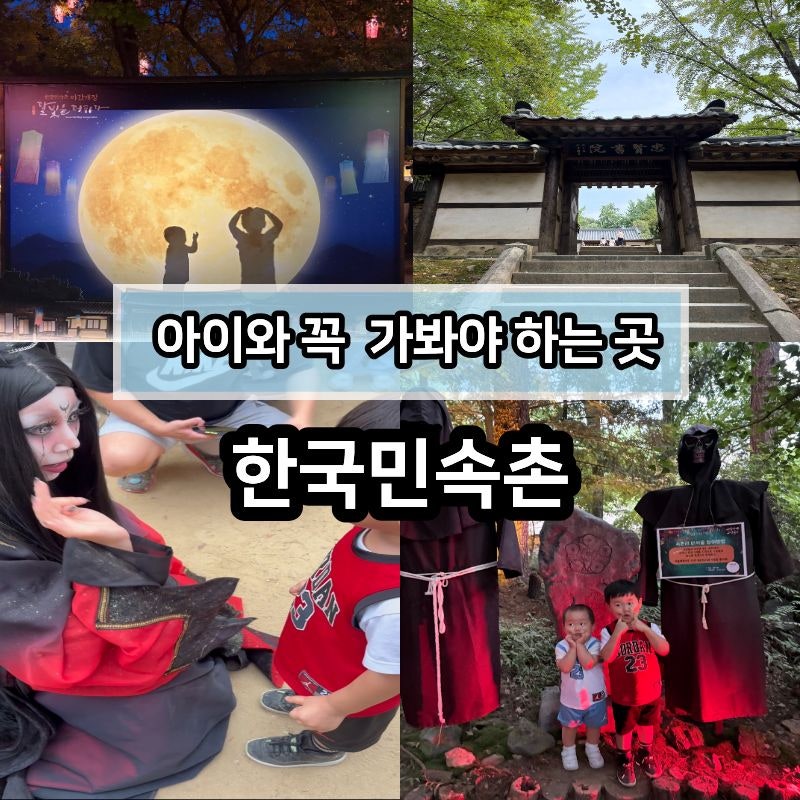 용인 한국민속촌 아이와 가볼 만한 곳｜볼거리&체험 가득했던 방문 후기(26.09 추석방문후기)