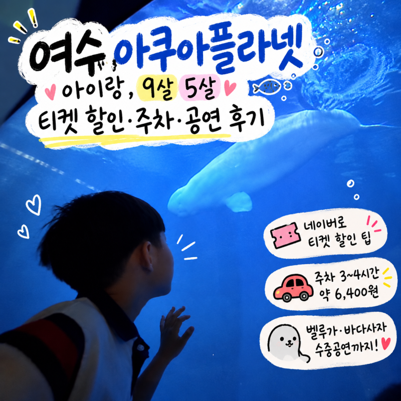 여수 아쿠아플라넷 아이랑, 9살 5살 티켓 할인·주차·공연 후기