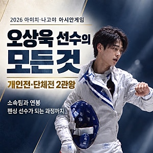 오상욱 선수의 모든 것｜아시안게임 2관왕, 소속팀과 연봉, 펜싱 선수가 되는 과정까지