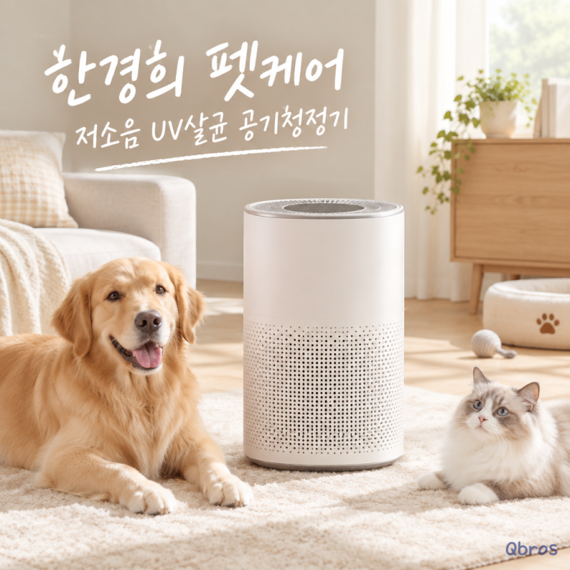 한경희 펫케어 HPA-3000 저소음 UV살균 공기청정기, 반려동물 가정에 맞을까
