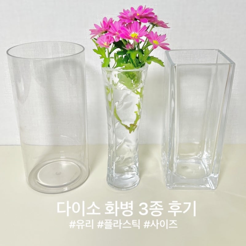 다이소 화병 꽃병 3종 유리 플라스틱 소재 사이즈별 구매 사용 후기