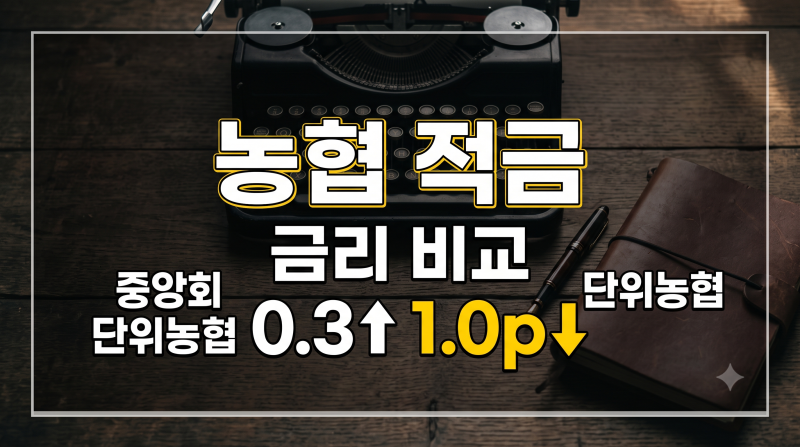 농협 정기적금 금리 비교와 가입 가이드: 중앙회·지역농협 차이점 총정리