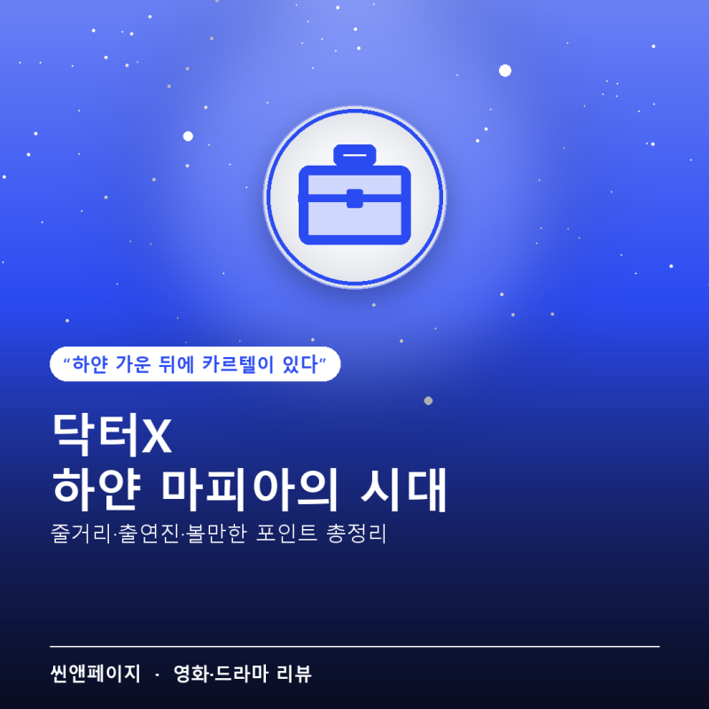 닥터X 하얀 마피아의 시대 줄거리·출연진·볼만한 포인트 총정리 (2026년 10월 첫방)