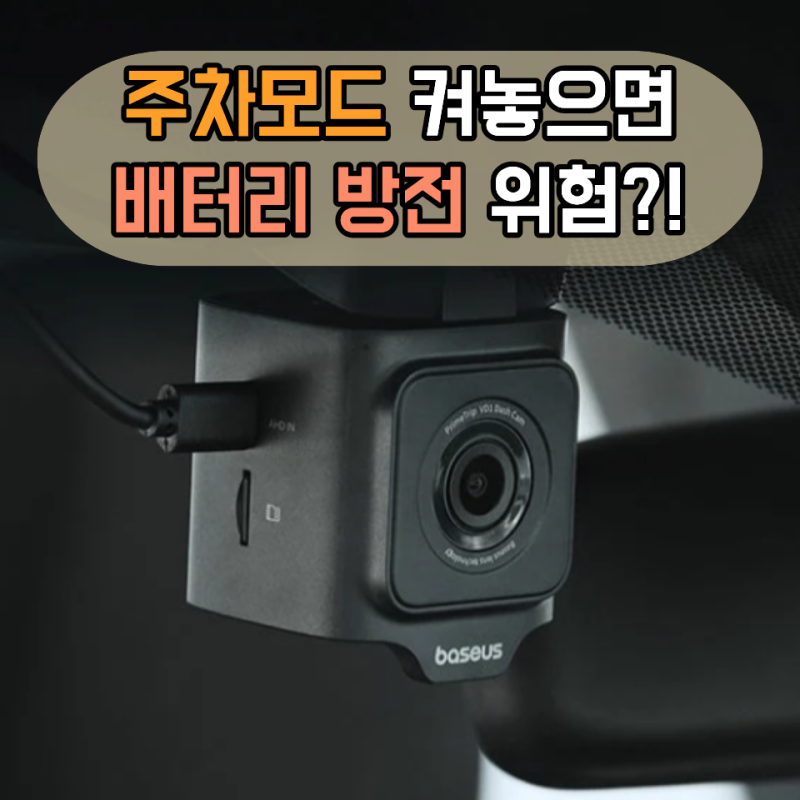 며칠 동안 차 세워둘 예정이라면… 블랙박스 "이 설정" 확인하세요