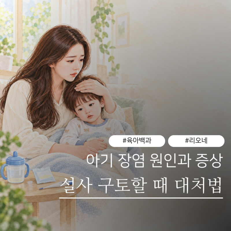 아기 장염 원인과 증상 설사 구토할 때 대처법
