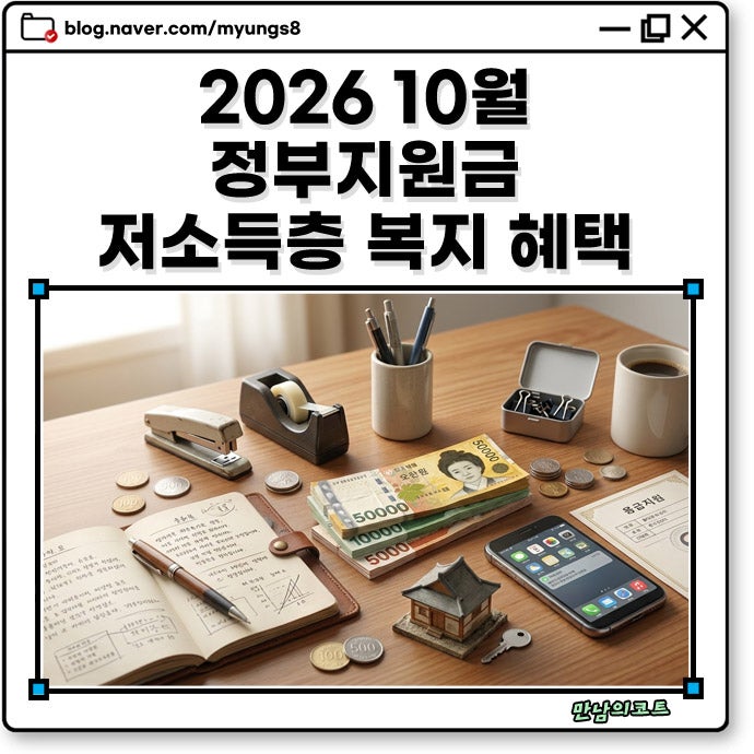 2026 10월 정부 지원금 놓치면 손해! 저소득층 대상 복지 혜택과 신청 일정