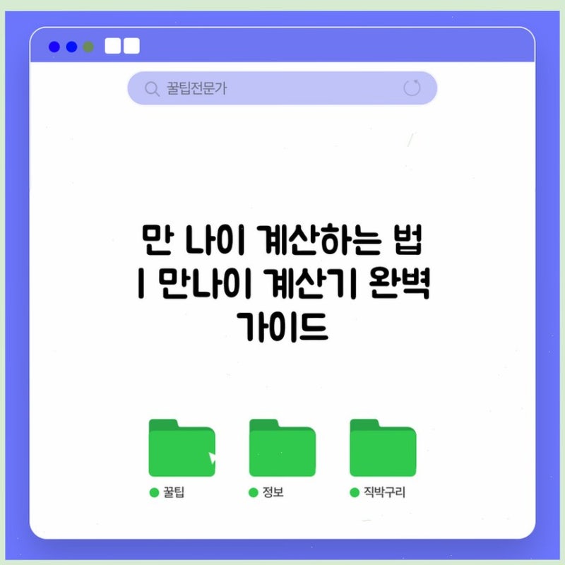 만 나이 계산하는 법 | 만나이 계산기 완벽 가이드