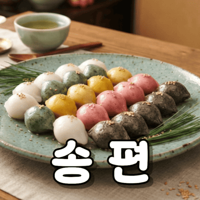 송편의 종류와 송편 보관법에 대한 유용한 정보 알려드려요