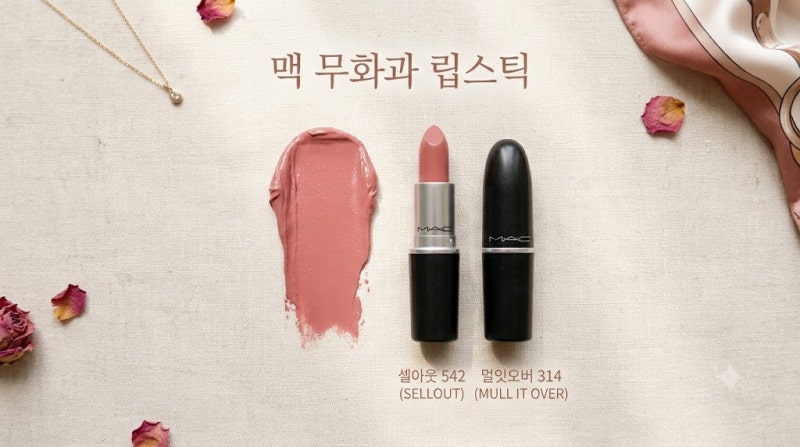 "맥 무화과 립스틱" 찾는다면? "셀아웃 542"와 "멀잇오버" 비교 총정리