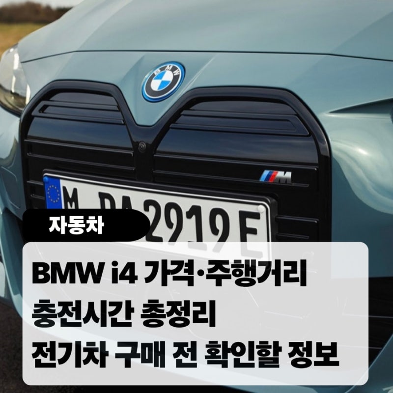 BMW i4 가격·주행거리·충전시간 총정리 2026년형 전기차 구매 전 확인할 정보