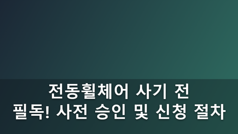 장애인 보조기기 교부 사업 대상 자격 및 전동휠체어 신청 절차