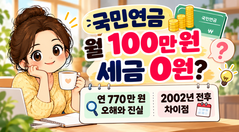 국민연금 월 100만 원 세금 0원? ｜ 연 770만 원 오해와 2002년 전후 차이점