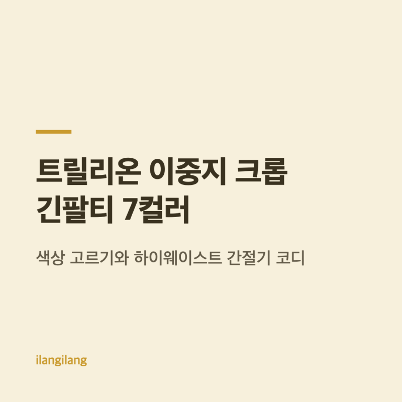 트릴리온 이중지 크롭 긴팔티 7컬러, 색상 고르기와 하이웨이스트 간절기 코디