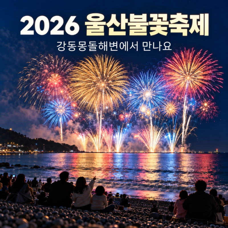 2026 울산불꽃축제 일정 총정리｜강동몽돌해변에서 펼쳐지는 가을밤 불꽃쇼