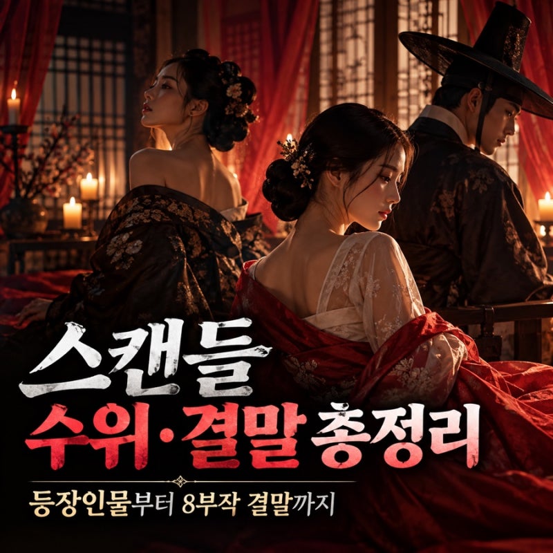 스캔들 넷플릭스 수위 등장인물 출연진 결말 미리 알고 가세요!