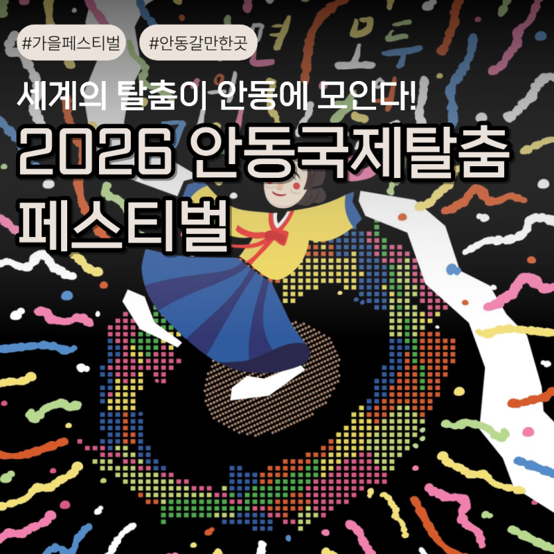 2026安東国際仮面舞フェスティバル日程 子供と行ける祭りプログラム総まとめ