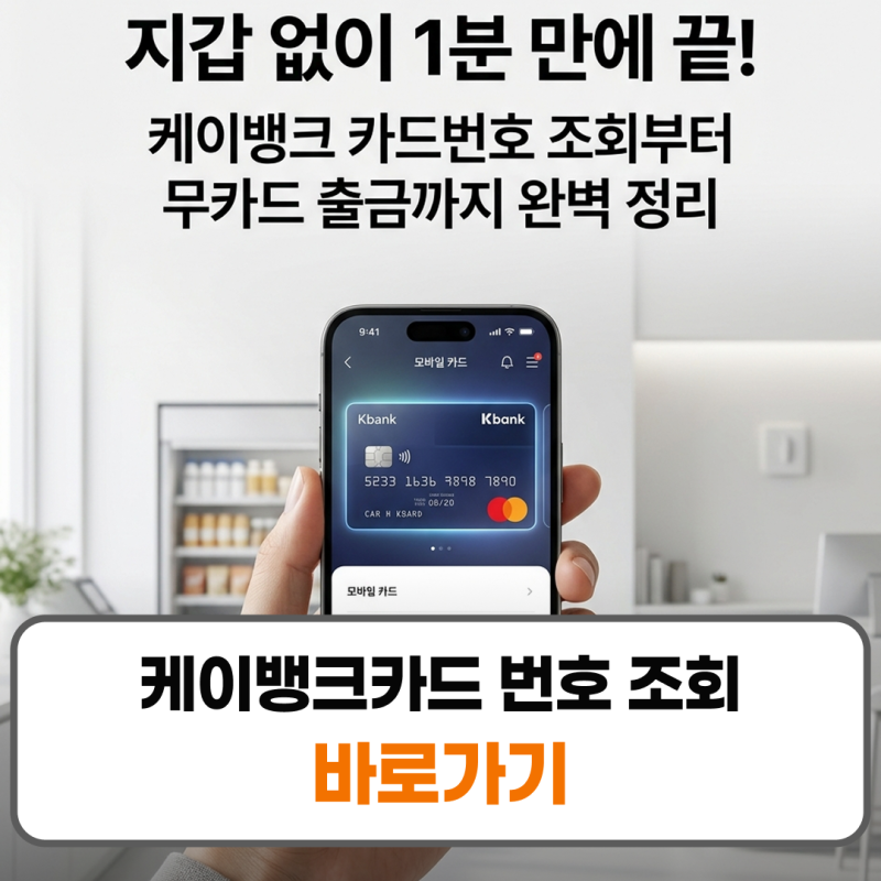케이뱅크카드 번호 조회 카드등록 방법 카드없이 출금 방법